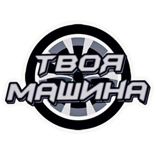 Логотип @yourobzorauto - Твоя машина 🛞