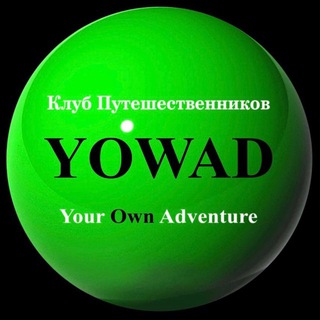 Логотип @yourownadventure - Клуб путешественников YourOwnAdventure