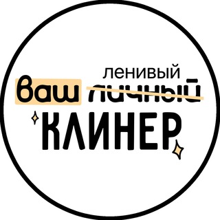 Логотип @yourpersonalcleaner - Ваш ленивый клинер