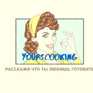 Логотип @yourscooking - Доска объявлений для кулинаров