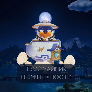 Логотип @yoursereniteapot - 🫖Твой Чайник безмятежности🫖