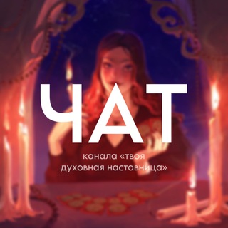 Логотип @yourspiritualguidechat - твоя духовная наставница чат ✨
