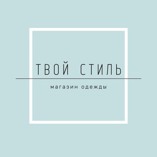 Логотип @yourstyleeee - Магазин «Твой стиль»