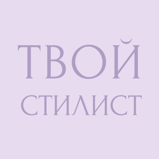 Логотип @yourstylist_online - Твой стилист