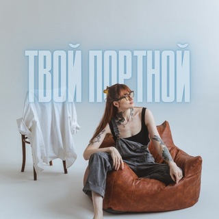 Логотип @yourtailor_patterns - YOUR TAILOR • ТВОЙ ПОРТНОЙ