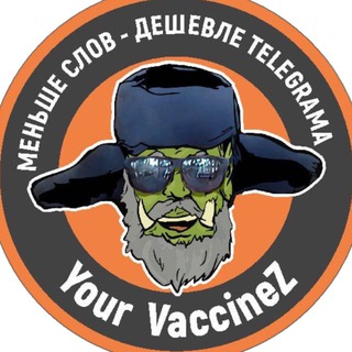 Логотип @yourvaccinez - ПоZывнOй «Vакцина»