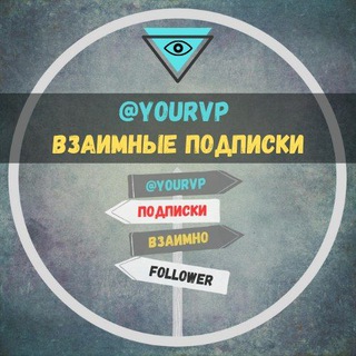 Логотип @yourvp - Взаимные Подписки