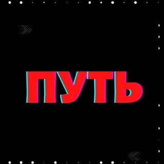 Логотип @yourwaytheuniverse - ПУТЬ