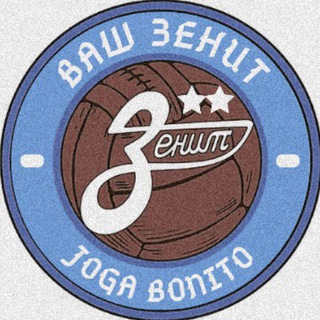 Логотип @yourzenit_official - Ваш Зенит | Joga Bonito