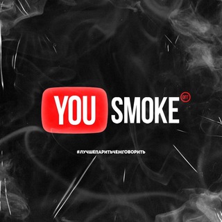 Логотип @yousmok - You SMOKE kmv