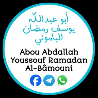 Логотип @youssoufalbamouwni - Abû Abdallah Youssouf Ramadan Al Bâmouwnî