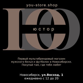 Логотип @youstorensk - ЮСТОРИС - магазин мужского белья и футболок в Новосибирске, ул.Восход, 1