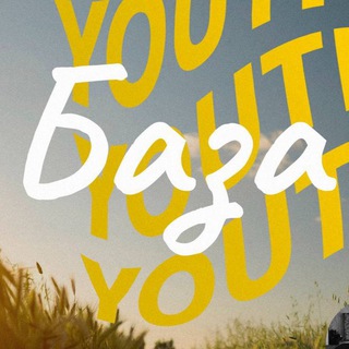 Логотип @youthbaza - ЮС База ИНФО
