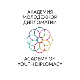 Логотип @youthdiplomacy - Академия молодежной дипломатии | Youth Diplomacy