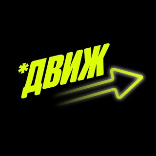 Логотип @youthdvizh - ДВИЖ