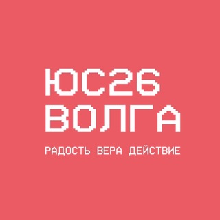 Логотип @youthvolga_smr - ЮСВОЛГА 2026