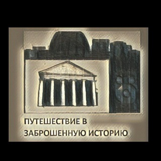 Логотип @youtinstpgfi - Путешествие в заброшенную историю
