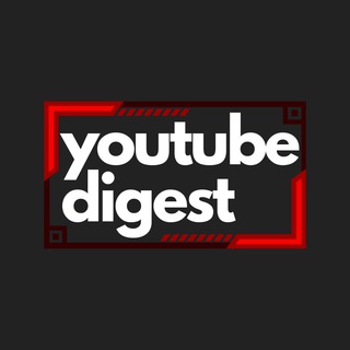 Логотип @youtube_digest - 🖥 YouTube без VPN