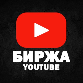 Логотип @youtubebirz - YouTube Биржа | Автоматическая