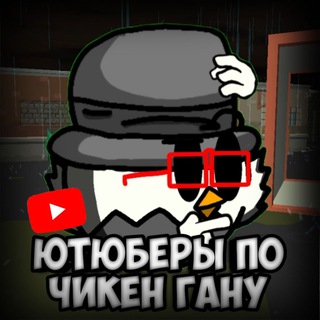 Логотип @youtubechicken - ЮТУБЕРЫ ЧИКЕН ГАНА