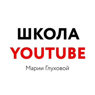 Логотип @youtubemylove - ШКОЛА YOUTUBE