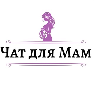 Логотип @yozLH6nhB7pmMmMy - Чат для Мам - общение, обмен опытом и вопросы связанные с материнством