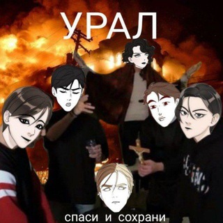 Логотип @yralilckuy - Ты чë с Урала?
