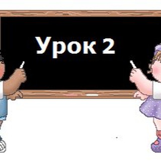 Логотип @yrok2 - Школа новичка «yроk 2»
