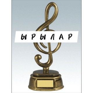 Логотип @yrylar_2025 - ЫРЫЛАР - 2026