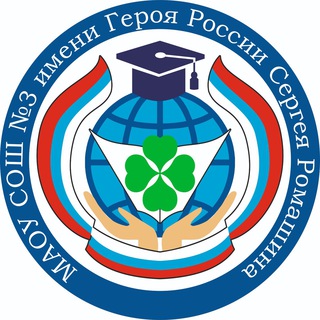 Логотип @ys_school3 - МАОУ СОШ №3 имени Героя России Сергея Ромашина г. Южно-Сахалинска