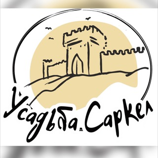 Логотип @ysadbasarkel - Усадьба Саркел