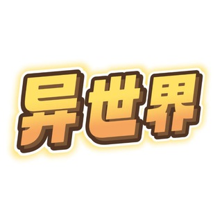 Логотип @ysjcsm - 异世界传送门-机场VPN梯子