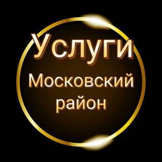 Логотип @yslugi_mskrayon - Московский район Услуги СПБ🖤