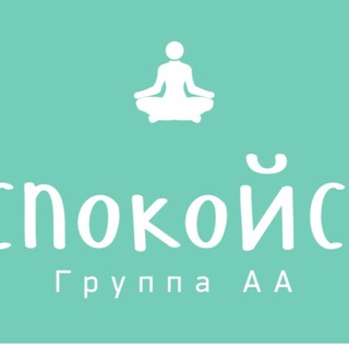 Логотип @yspokoisia8 - 😤УСПОКОЙСЯ🧚🏻‍♂️