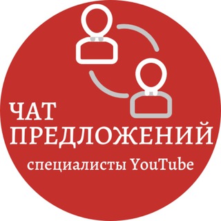 Логотип @yt_specialist_offers - Чат предложений. Ютуб-специалисты