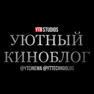 Логотип @ytcinema - Уютный Киноблог