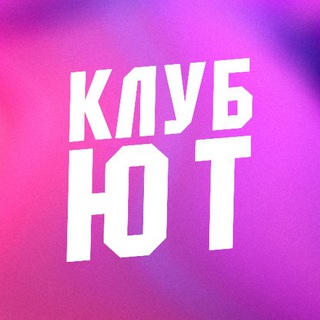 Логотип @yttnewsclub - КЛУБ ЮТ