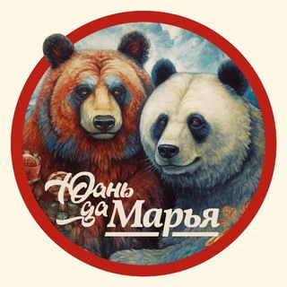 Логотип @yuan_da_marya_chat - Юань да Марья — чат