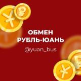 Логотип @yuanbussun - Обмен рублей-юань