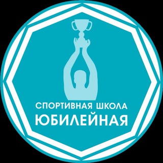 Логотип @yubileinaya - МБОУ ДО СШ ЮБИЛЕЙНАЯ КРАСНОДАР