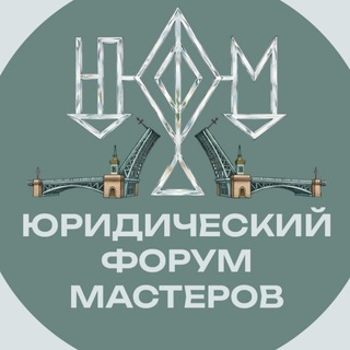 Логотип @yufmpro - Юридический форум мастеров