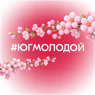 Логотип @yugmolodoj - #ЮгМолодой
