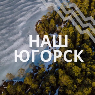 Логотип @yugorskhmao - Наш Югорск