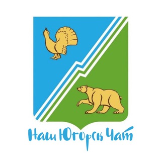 Логотип @yugorskhmao_chat - Наш Югорск Чат