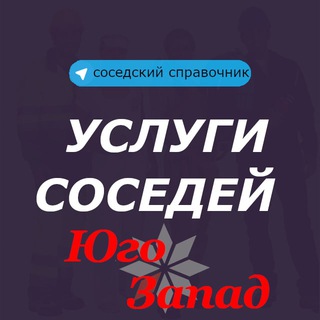 Логотип @yugozapad_ysluga - Услуги соседей. Юго-Запада. Минск