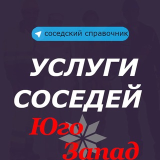 Логотип @yugozapad_ysluga_chat - ЧАТ Юго-Запад/Услуги соседей