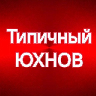 Логотип @yuhnov_time - Типичный ЮХНОВ