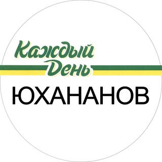 Логотип @yukhananoveveryday - Юхананов каждый день