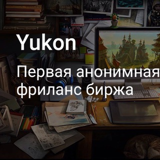 Логотип @yukon_to - Yukon.to первая анонимная фриланс биржа!
