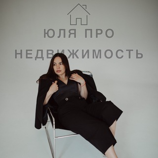 Логотип @yulia_pro_nedvizh - ЮЛЯ ПРО НЕДВИЖИМОСТЬ🏢